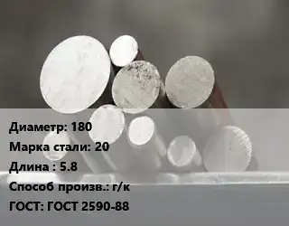 Круг стальной 180 Сталь: 20 L=5.8 г/к ГОСТ: ГОСТ 2590-88